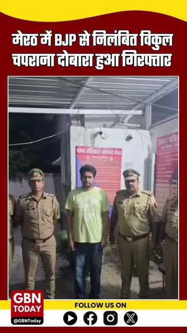 #मेरठ में दोबारा गिरी गाज! सड़क पर युवक से नाक रगड़वाने वाले BJP से निलंबित नेता विकुल चपराना फिर गिरफ्तार #MeerutNews