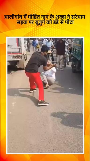 साकेत: दक्षिणी पूर्वी दिल्ली के आलीगांव में मोहित नामक शख्स ने सरेआम सड़क पर बुजुर्ग को डंडे से पीटा