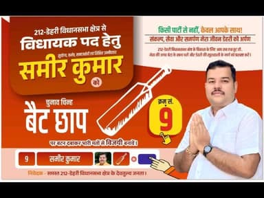 अब जनता पार्टी नहीं, व्यक्ति देखेगी।
और जब नाम समीर कुमार हो, तो चुनाव #निर्दलीय नहीं, #जननिर्णय बन जाता है।
जनता ही अब चिन्ह बनेगी, जनता ही पहचान।