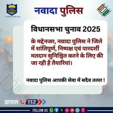 ।। विधानसभा चुनाव 2025।।
आगामी बिहार विधानसभा चुनाव के मद्देनजर नवादा पुलिस द्वारा जिले में शांतिपूर्ण, निष्पक्ष और पारदर्शी मतदान सुनिश्चित करने हेतु की जा रही तैयारियाँ।