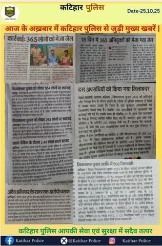 आज के अख़बार में कटिहार पुलिस से जुड़ी मुख्य खबरें |