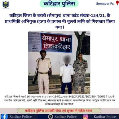 कटिहार जिला के बरारी (सेमापुर) थाना कांड संख्या-134/21, के प्राथमिकी अभियुक्त (हत्या के प्रयास में) बुल्लो ऋषि को गिरफ्तार किया गया I