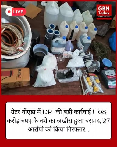 #GreaterNoida में DRI की बड़ी कार्रवाई! 108 करोड़ के नशे का जखीरा बरामद, 27 गिरफ्तार #GreaterNoidaNews #DRI #DrugBust