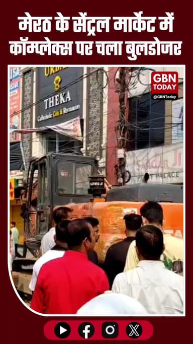 #मेरठ ब्रेकिंग: सेंट्रल मार्केट में कॉम्प्लेक्स पर चला बुलडोजर, ध्वस्तीकरण की कार्रवाई जारी #MeerutNews #BulldozerAction