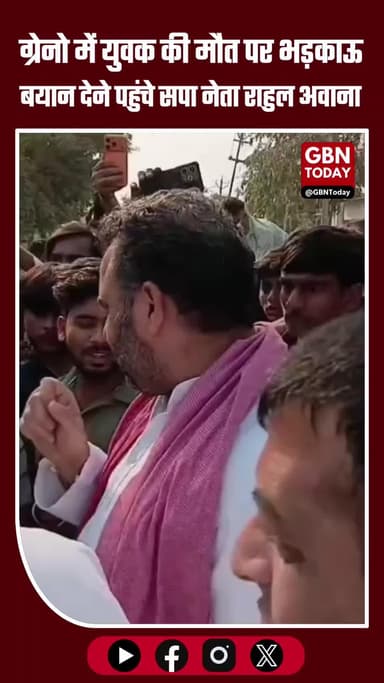 ग्रेटर नोएडा में युवक की मौत पर भड़काऊ बयान देने पहुंचे सपा नेता राहुल अवाना #GreaterNoida #SPLeader #RahulAwana