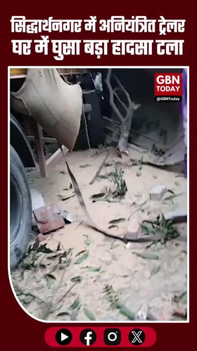 #सिद्धार्थनगर ब्रेकिंग: अनियंत्रित ट्रेलर घर में घुसा, बड़ा हादसा टला — परिवार के सभी सदस्य सुरक्षित #Siddharthnagar
