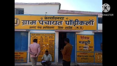 ग्राम पंचायत पोंडी़कलाॅ के रोजगार सहायक संजय गुप्ता का मनमानी कारनामा देखिये