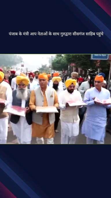 कोतवाली: पंजाब के मंत्री आप नेताओं के साथ गुरुद्वारा सीसगंज साहिब पहुंचे