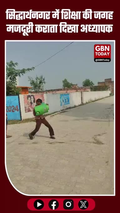 #सिद्धार्थनगर ब्रेकिंग: शिक्षक ने बच्चे से भरवाया पानी, शिक्षा की जगह मजदूरी कराता दिखा अध्यापक — वीडियो वायरल #gbntoday