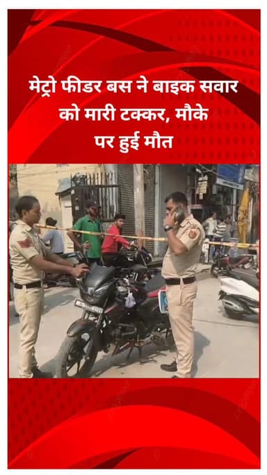 सीलमपुर: दयालपुर इलाके में मेट्रो फीडर बस ने बाइक सवार को मारी टक्कर, घटनास्थल पर ही हुई मौत