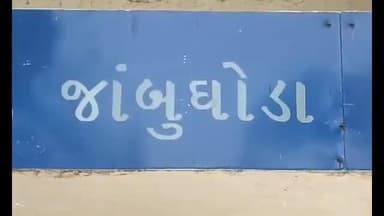 જાંબુઘોડા: ઉઢવણ ગામે તે મારું ખેતર કેમ ખેડી નાખ્યું તેમ કહી ત્રણ ઈસમોએ પતી પત્નીને ગદડાપાટુનો માર મારતા નોધાઇ પોલીસ ફરિયાદ