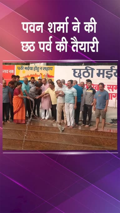 द्वारका: उत्तम नगर: विधायक पवन शर्मा ने मॉडल छठ घाट का उद्घाटन किया, क्षेत्रवासियों की सुविधाओं का रखा ध्यान