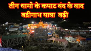 बद्रीनाथ यात्रा का अंतिम चरण । तीन धामों के कपाट बंद, फिर भी आनंद अटल! #badrinath #chardhamyatra