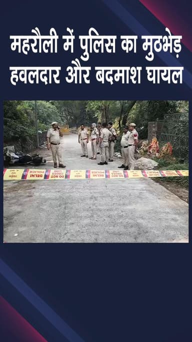 महरौली: महरौली में पुलिस और बदमाशों के बीच मुठभेड़, हवलदार और एक बदमाश घायल