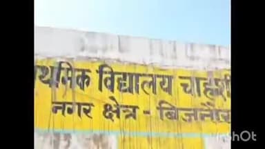 बिजनौर: जानी के चौराहे के निकट प्राथमिक विद्यालय में बच्चों का झाड़ू लगाते वीडियो हुआ वायरल