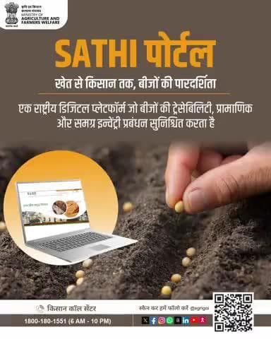 #SATHI पोर्टल: खेत से किसान तक बीजों की पारदर्शिता! ट्रेसेबिलिटी, प्रमाणिकता व भरोसेमंद आपूर्ति श्रृंखला सुनिश्चित।