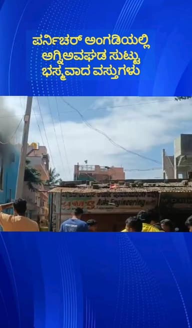 ದೇವನಹಳ್ಳಿ: ವಿಜಯಪುರದ ಪರ್ನಿಚರ್ ಅಂಗಡಿಯಲ್ಲಿ ಅಗ್ನಿ ಅವಘಡ ಅಂಗಡಿಯಲ್ಲಿದ್ದ ವಸ್ತುಗಳೆಲ್ಲ ಸುಟ್ಟು ಭಸ್ಮ