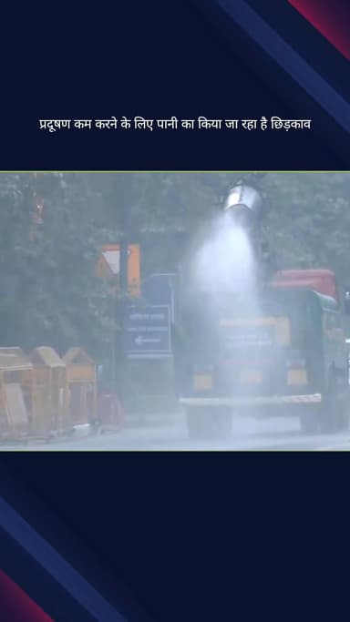 कनाट प्लेस: केंद्रीय प्रदूषण नियंत्रण बोर्ड के अनुसार दिल्ली में AQI अभी भी बेहद खराब श्रेणी में, पानी का छिड़काव जारी