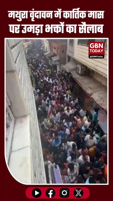 #मथुरा फ्लैश: वृंदावन में उमड़ा भक्तों का सैलाब — कार्तिक मास और वीकेंड पर बांके बिहारी मंदिर में श्रद्धा का समंदर