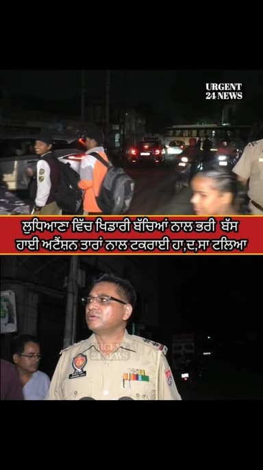 ਲੁਧਿਆਣਾ ਵਿੱਚ ਖਿਡਾਰੀ ਬੱਚਿਆਂ ਨਾਲ ਭਰੀ ਬੱਸ
ਹਾਈ ਅਟੈਂਸ਼ਨ ਤਾਰਾਂ ਨਾਲ ਟਕਰਾਈ ਹਾ,ਦ,ਸਾ ਟਲਿਆ