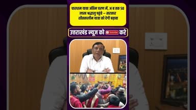 चारधाम यात्रा अंतिम चरण में, अब तक 50 लाख श्रद्धालु पहुंचे | Uttarakhand News #chardhamyatra