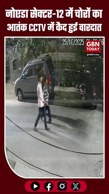 #Noida ब्रेकिंग: सेक्टर-12 में चोरों का आतंक! CCTV में कैद हुई बाइक चोरी की वारदात #NoidaNews #CrimeAlert #UPPolice