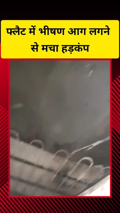गाज़ियाबाद: तुलसी निकेतन के फ्लैट में फ्रिज में लगी आग, अचेत अवस्था में पड़ी मिली महिला और बच्चा, दोनों अस्पताल में भर्ती