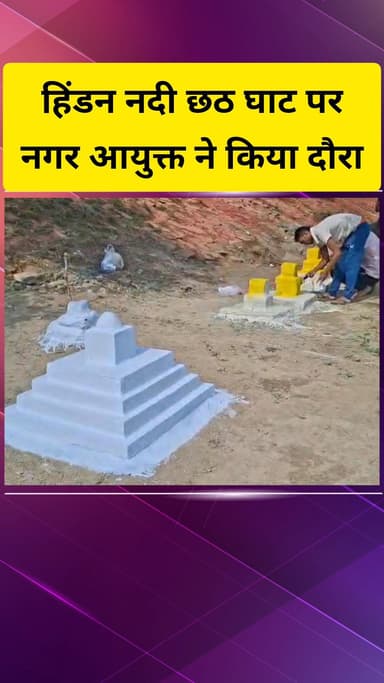 गाज़ियाबाद: हिंडन नदी छठ घाट पर नगर आयुक्त ने दौरा किया, कहा- साफ-सफाई, स्वच्छ जल, कूड़ेदान सहित अन्य व्यवस्थाएं पूरी हुईं