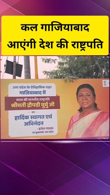गाज़ियाबाद: कल गाजियाबाद पहुंचेंगी राष्ट्रपति द्रौपदी मुर्मू, यशोदा मेडिसिटी अस्पताल का करेंगी उद्घाटन