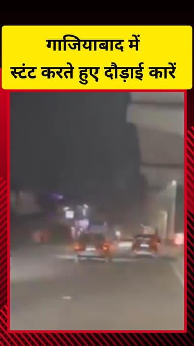 गाज़ियाबाद: साहिबाबाद इलाके में कार सवार युवकों ने किया स्टंट, हुड़दंग का वीडियो हुआ वायरल
