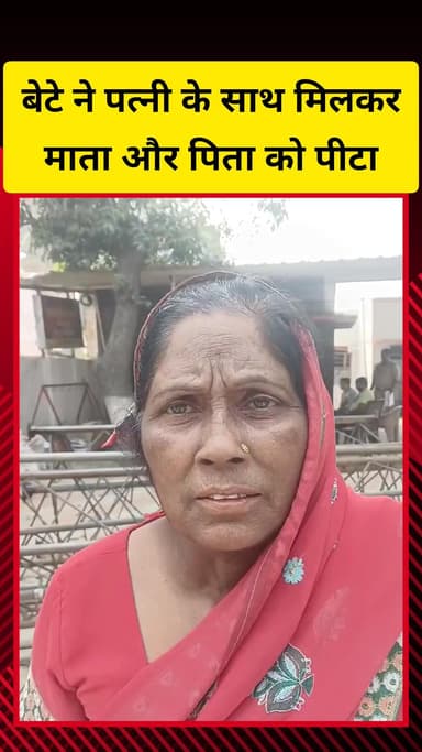 गाज़ियाबाद: मोदीनगर में जमीन के लिए बेटे ने पत्नी के साथ मिलकर अपने माता-पिता को पीटा, पीड़ित ने पुलिस से लगाई गुहार