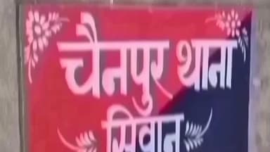 गोरेयाकोठी: चैनपुर थाना पुलिस ने फरार वारंटी को किया गिरफ्तार