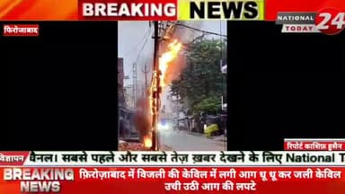 फ़िरोज़ाबाद बिजली की केविल में लगी आग धू धू कर जली केविल उची उठी आग की लपटे।
#nationaltoday24 #firozabadnews #firozaba