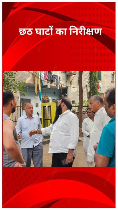 रोहिणी: मंगोलपुरी वार्ड 49 में पूर्व विधायक प्रत्याशी राकेश जाटव धर्मरक्षक ने छठ घाटों का निरीक्षण किया