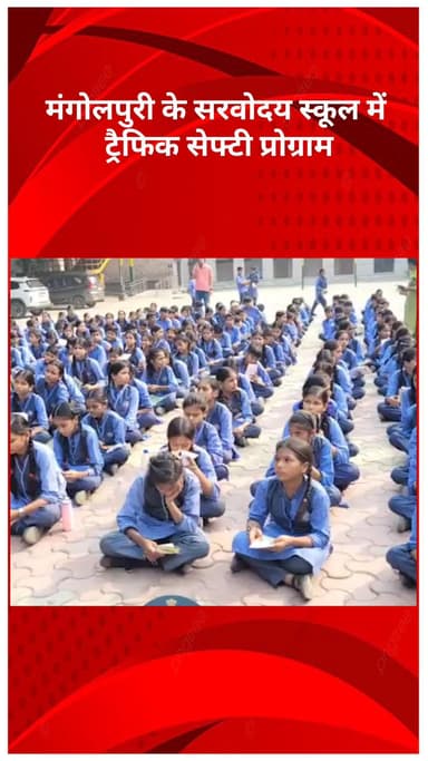 रोहिणी: मंगोलपुरी के सर्वोदय स्कूल में ट्रैफिक सेफ्टी प्रोग्राम, बच्चों को सिखाए सड़क सुरक्षा नियम