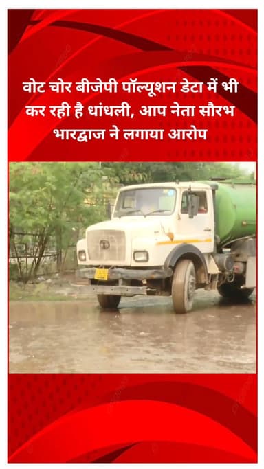 शाहदरा: आप नेता सौरभ भारद्वाज का बीजेपी पर आरोप, वोट चोरी और प्रदूषण डेटा में कर रही है धांधली