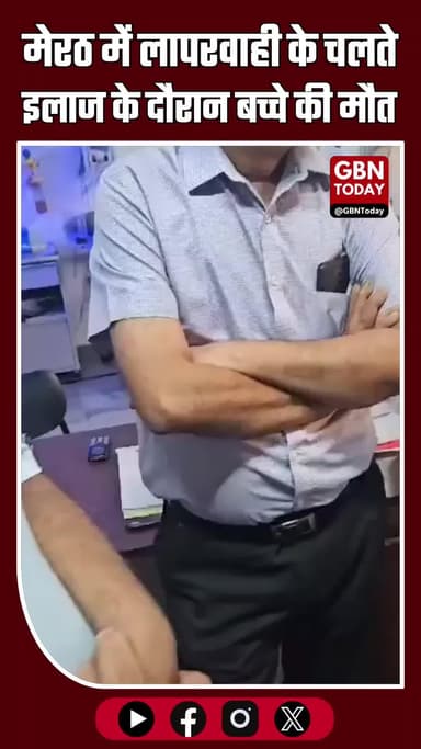 मेरठ के प्राइवेट अस्पताल में लापरवाही का कहर: रात तक ठीक था बच्चा सुबह मिली दर्दनाक मौत #MeerutNews #HospitalNegligence