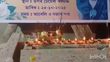 খুমটাই: ওপৰ টেমেৰাত সদৌ টেমেৰাবাসীৰ উদ্যোগত শিল্পী জুবিন গাৰ্গৰ আদ্য শ্ৰাদ্ধ অনুষ্ঠিত