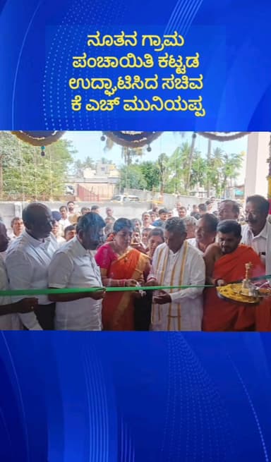ದೇವನಹಳ್ಳಿ: ಹಾರೋಹಳ್ಳಿ ಗ್ರಾಮ ಪಂಚಾಯಿತಿಯ ನೂತನ ಗ್ರಾಮ ಪಂಚಾಯಿತಿ ಕಟ್ಟಡ ಉದ್ಘಾಟಿಸಿದ ಸಚಿವ ಕೆ ಎಚ್ ಮುನಿಯಪ್ಪ