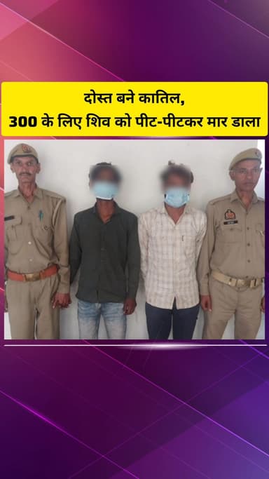 गाज़ियाबाद: 300 रुपये के लिए दोस्त बने शिव कुमार के कातिल, कविनगर पुलिस ने दो हत्यारों को किया गिरफ्तार