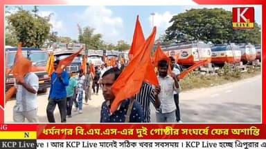 ধর্মনগর বি.এম.এস-এর দুই গোষ্ঠীর সংঘর্ষে ফের অশান্তি! সংঘর্ষে গুরুতর আহত ৩ ।।
উত্তর ত্রিপুরার ধর্মনগরে ফের অশান্তি ছড়াল ...