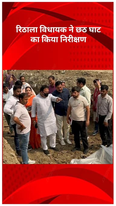 रोहिणी: विधायक कुलवंत राणा ने रिठाला क्षेत्र के छठ घाटों का निरीक्षण किया, स्वच्छता और सुरक्षा को प्राथमिकता बताया