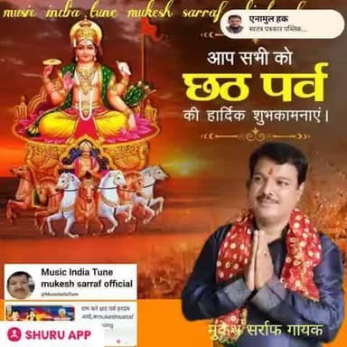 मुजफ्फरपुर आस्था का महापर्व छठ पूजा पर संगीत गायक मुकेश सर्राफ ने दिया दर्शकों को बधाई एवम् ढेर सारी शुभकामनाएं दी