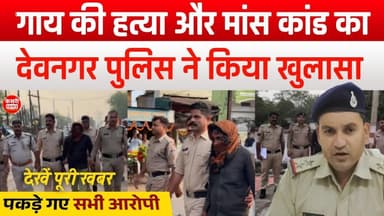 गाय की ह#त्या और मां#स कांड का पुलिस ने किया खुलासा! पकड़े गए सभी आरोपी! Kesrinews! Raisen! Devnagar