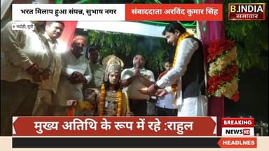 भरत मिलाप के मुख्य अतिथि रहे समाजसेवी:राहुल