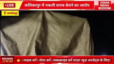 #jamshedpur कलिकापुर में शराब दुकान पर नकली शराब बेचने का आरोप, खुले पेटियों में शराब सप्लाई से लोगों में गुस्सा