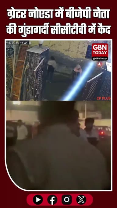 ग्रेटर नोएडा में बीजेपी नेता की गुंडागर्दी! पुलिस के सामने बरसे लाठी-डंडे, CCTV में कैद पूरी घटना #GreaterNoida #बीजेपी