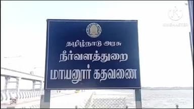 கிருஷ்ணராயபுரம்: மாயனூர் கதவணையில் 51 ஆயிரத்து 330 கன அடி நீர் வெளியேற்றப்படுகிறது