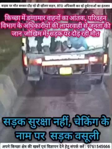किच्छा में डग्गामार वाहनों का आंतक, परिवहन विभाग के अधिकारीयों की लापरवाही से जनता की जान जोखिम में, सड़क पर दौड़ रही मौत