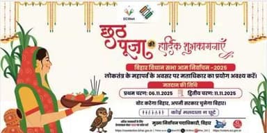 जिला प्रशासन, पटना की तरफ से छठ महापर्व की हार्दिक शुभकामनाएं!!
पटना जिला के करीब 49 लाख मतदाताओं से आह्वान है कि लोकतंत्र के इस महापर्व में 6 नवंबर को अपने मताधिकार का प्रयोग अवश्य करें।